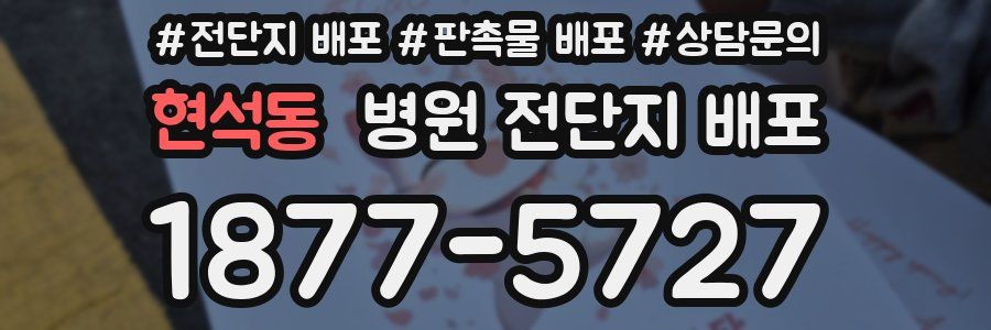 현석동 병원 전단지 배포