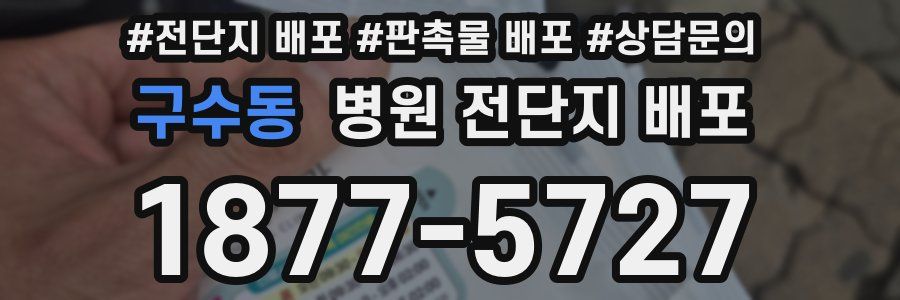 구수동 병원 전단지 배포