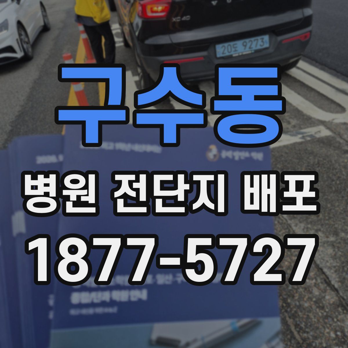 구수동 병원 전단지 배포