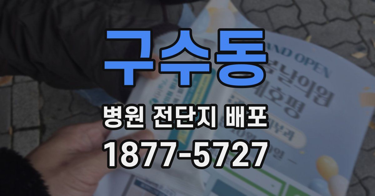 구수동 병원 전단지 배포