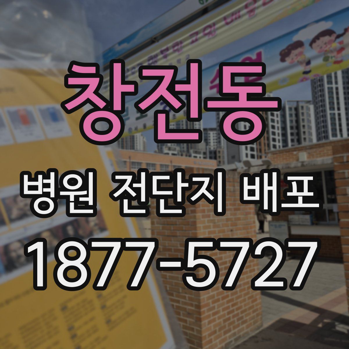창전동 병원 전단지 배포