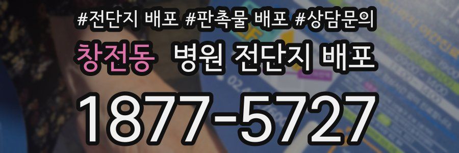 창전동 병원 전단지 배포