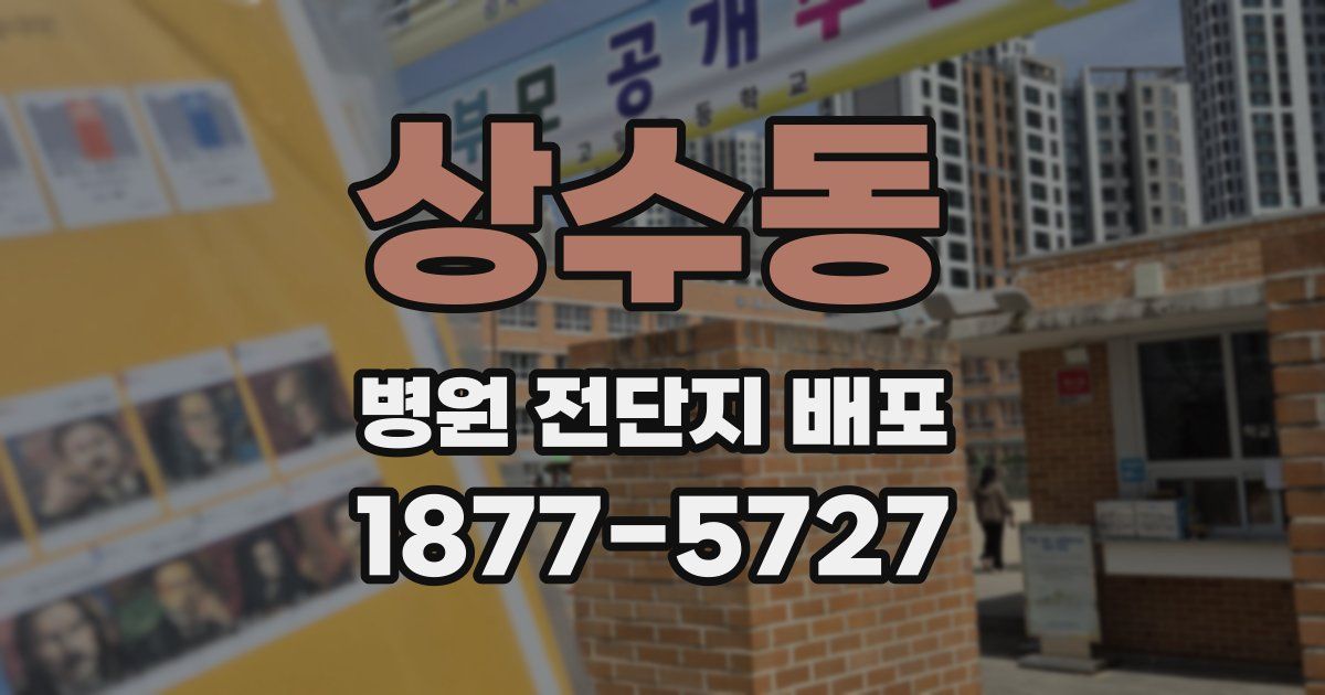 상수동 병원 전단지 배포