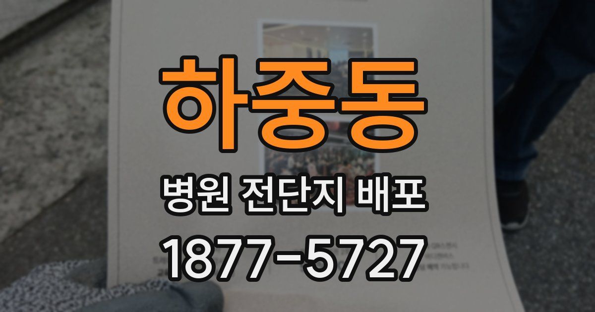하중동 병원 전단지 배포