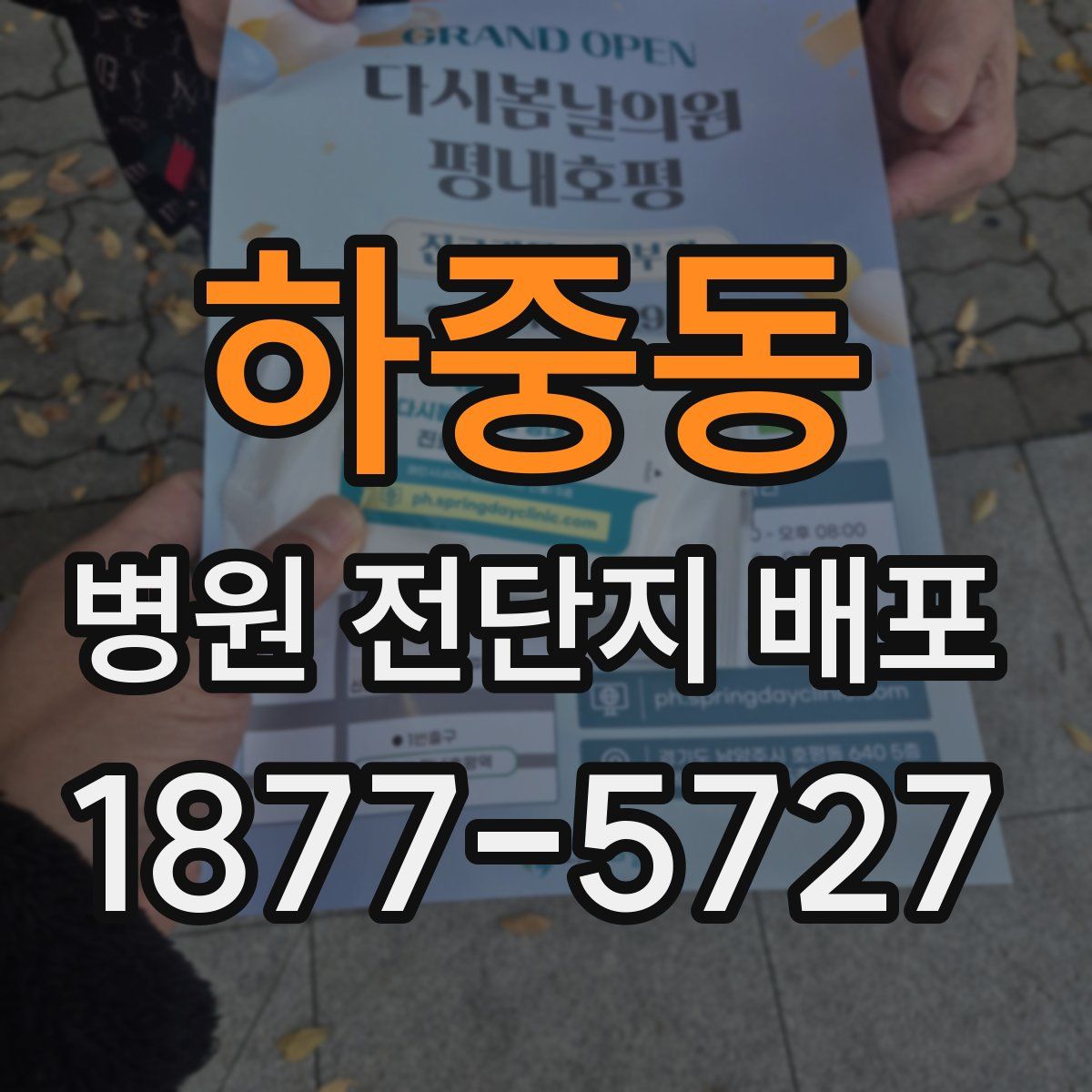 하중동 병원 전단지 배포