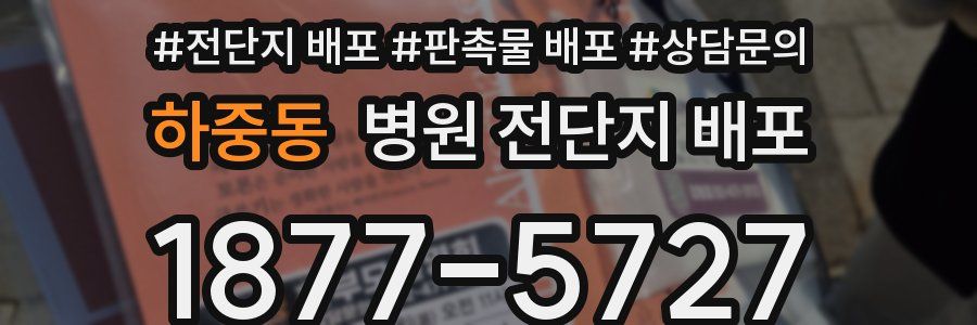 하중동 병원 전단지 배포