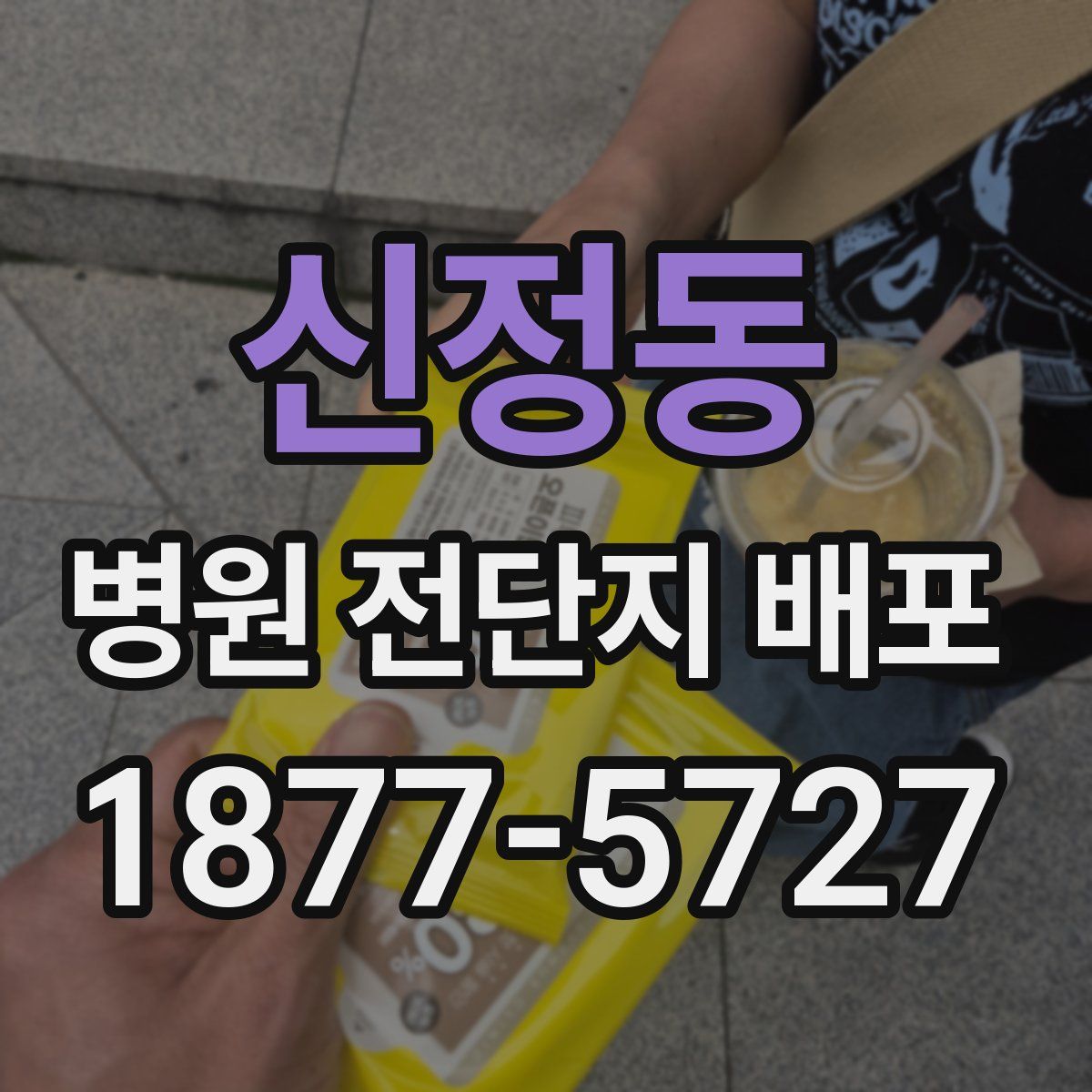 신정동 병원 전단지 배포