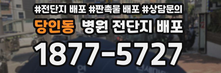당인동 병원 전단지 배포