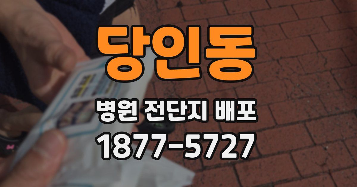 당인동 병원 전단지 배포