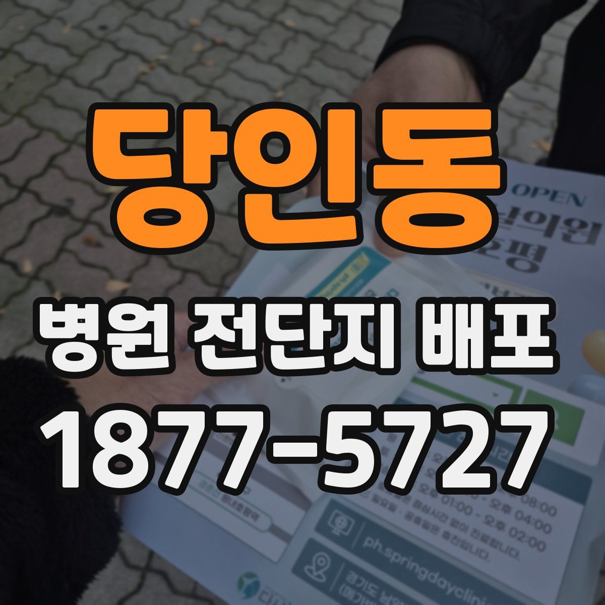 당인동 병원 전단지 배포