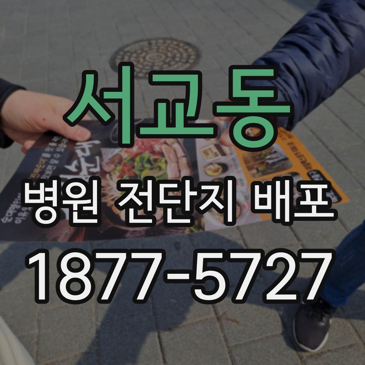 서교동 병원 전단지 배포