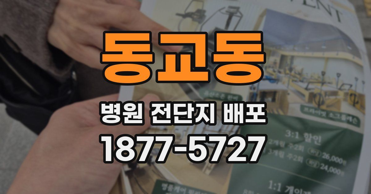 동교동 병원 전단지 배포
