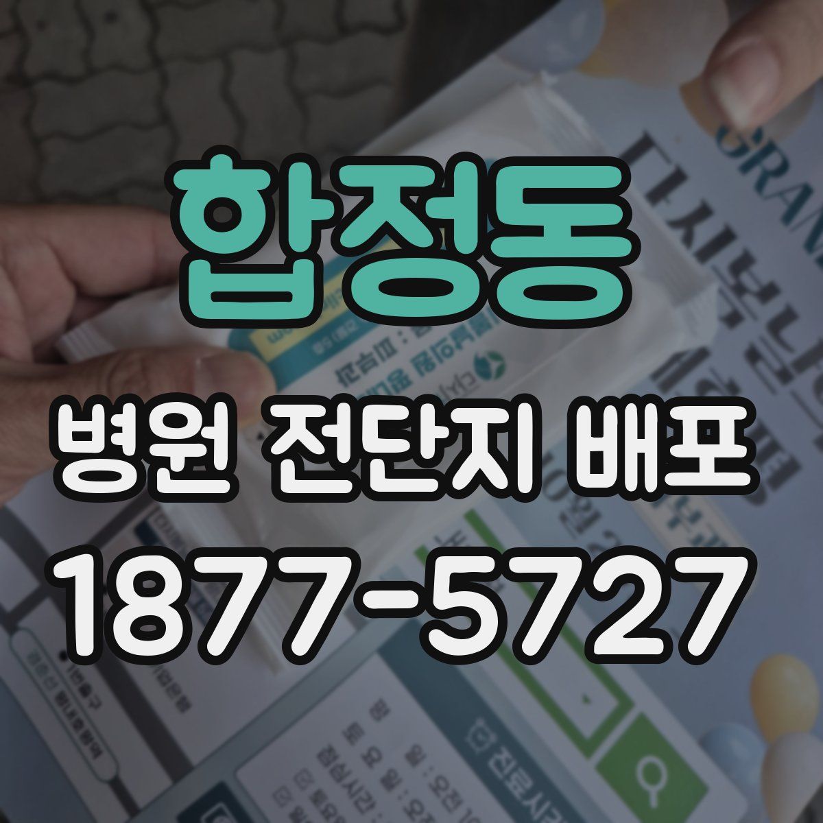 합정동 병원 전단지 배포