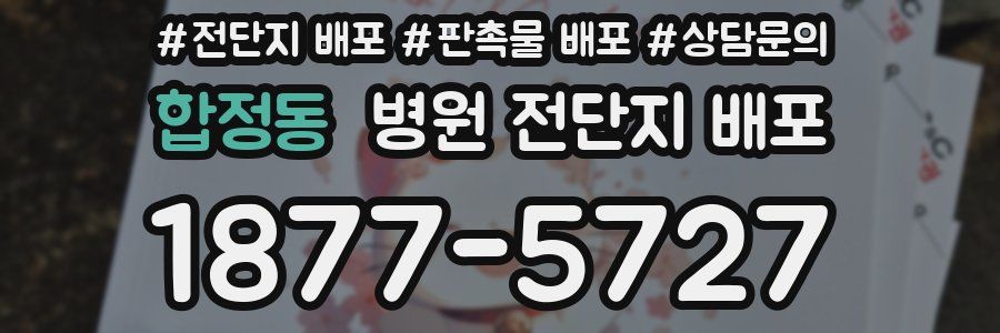 합정동 병원 전단지 배포