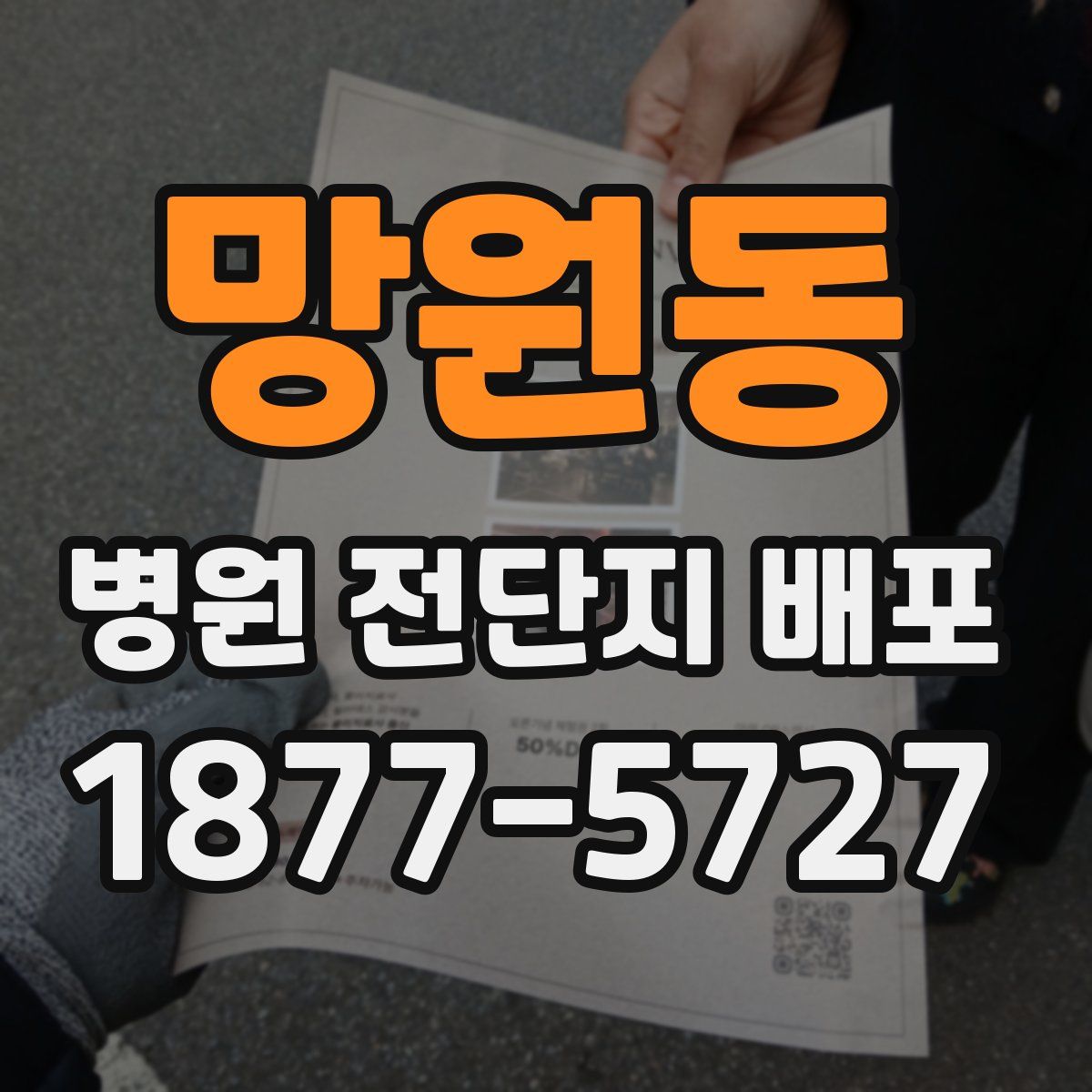 망원동 병원 전단지 배포