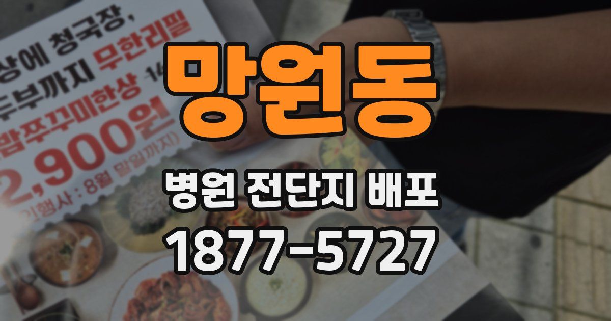 망원동 병원 전단지 배포