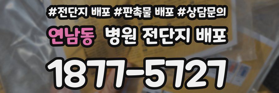 연남동 병원 전단지 배포