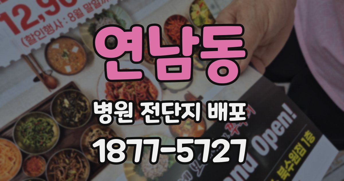 연남동 병원 전단지 배포