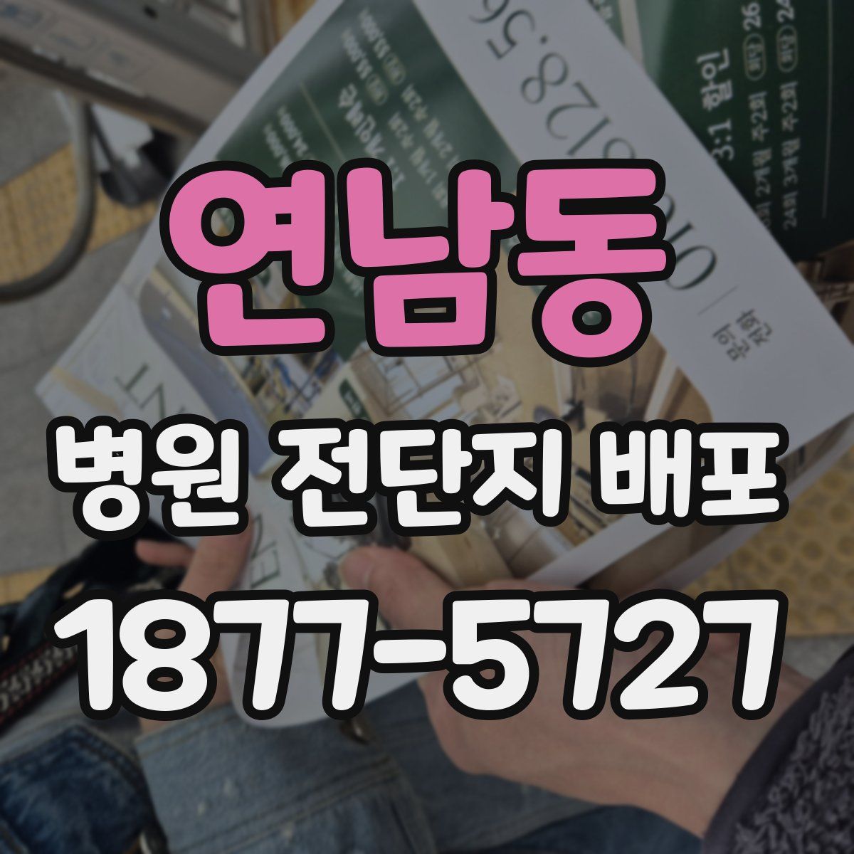 연남동 병원 전단지 배포