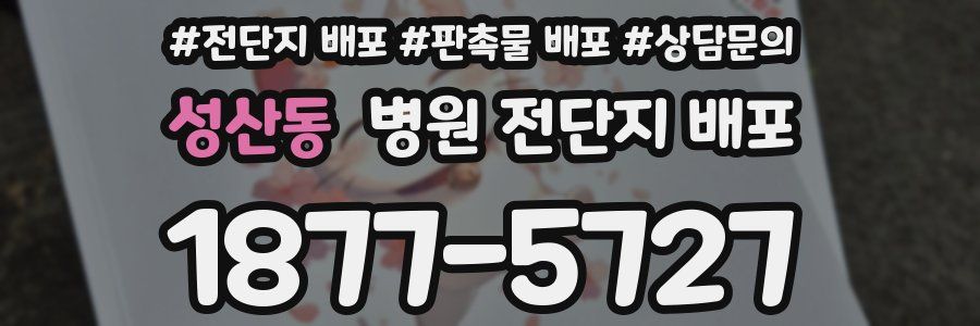 성산동 병원 전단지 배포