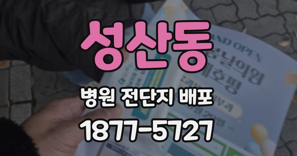 성산동 병원 전단지 배포
