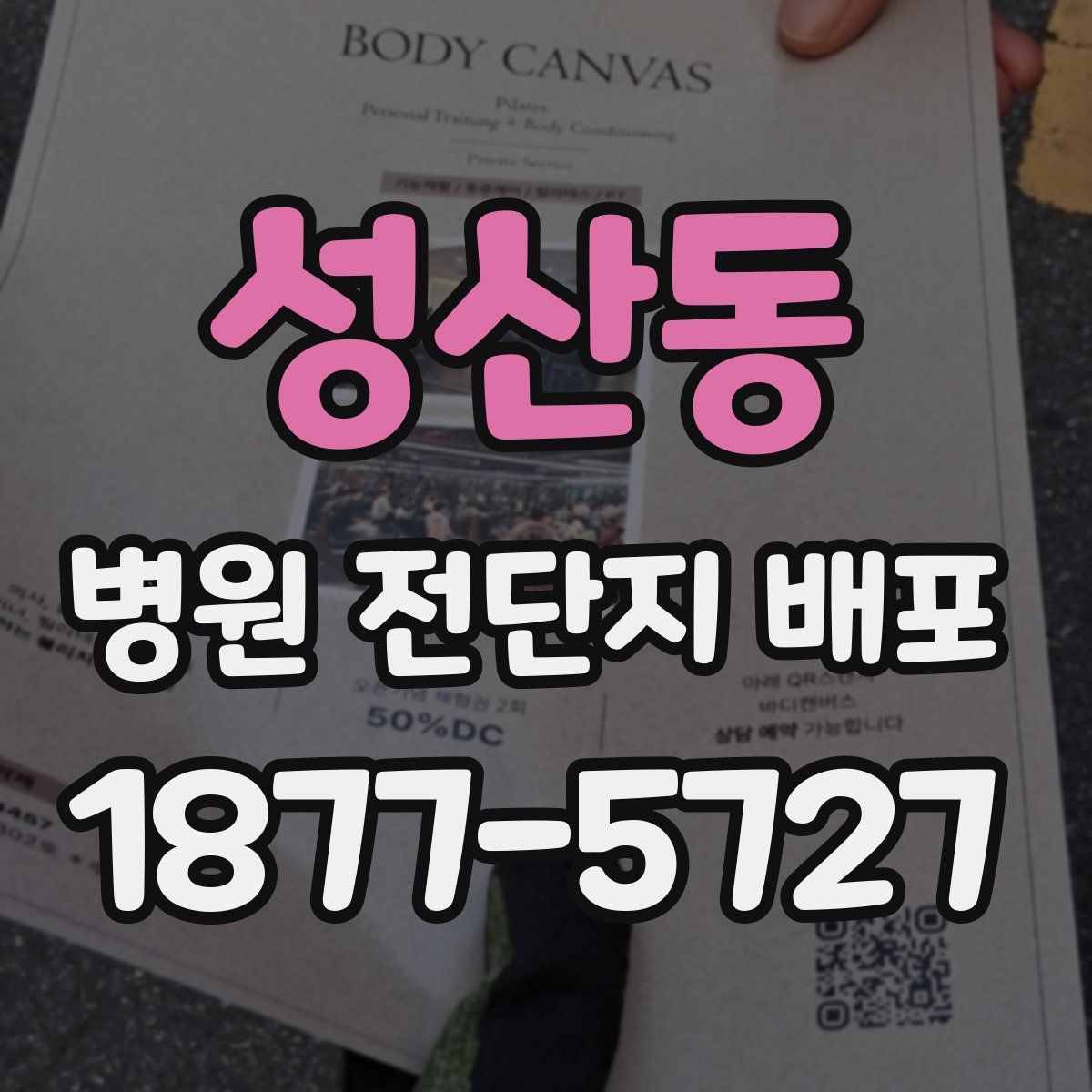 성산동 병원 전단지 배포
