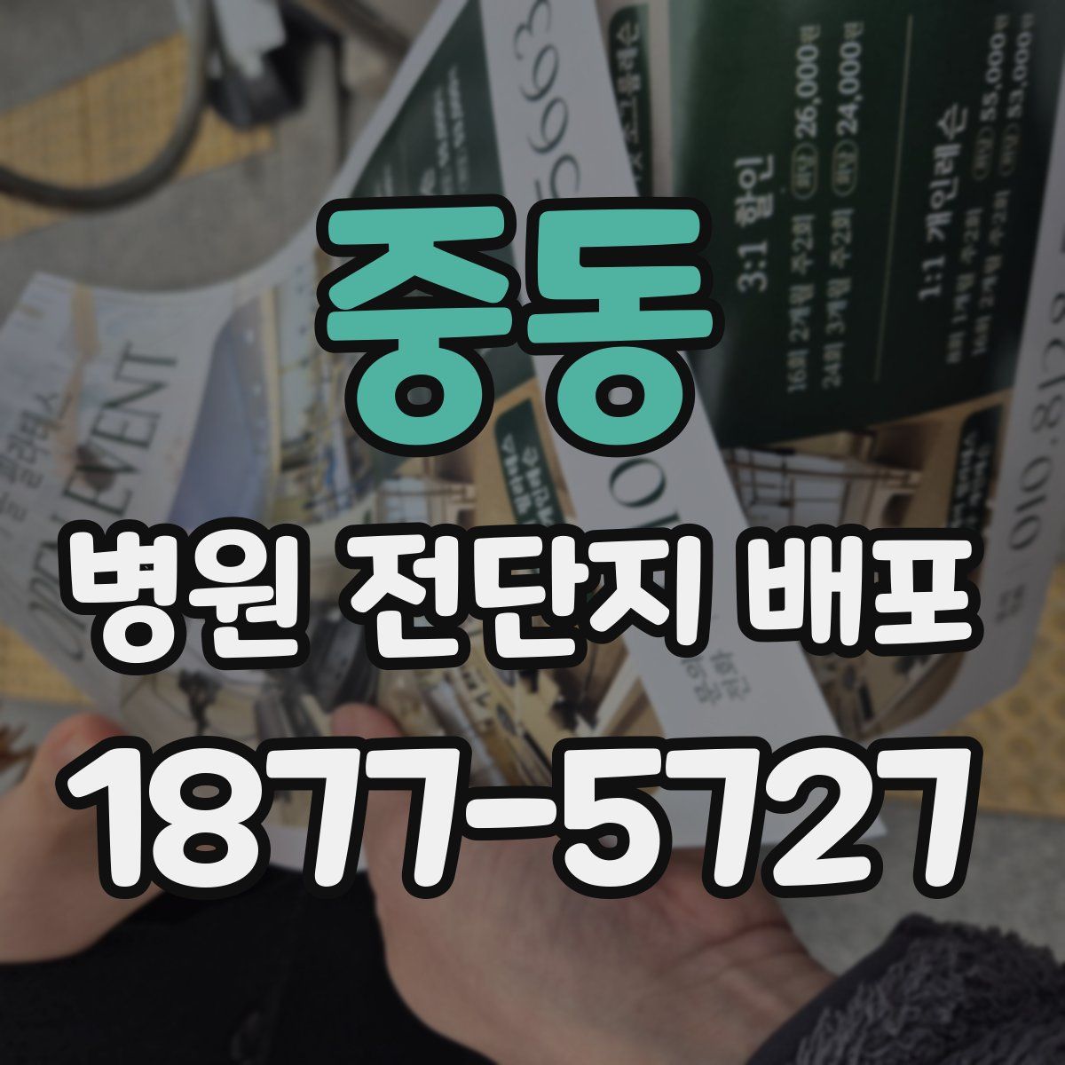 중동 병원 전단지 배포