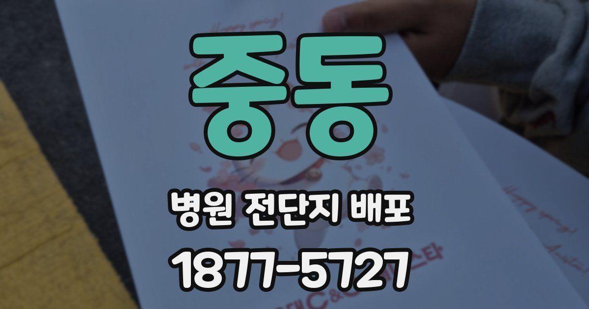중동 병원 전단지 배포