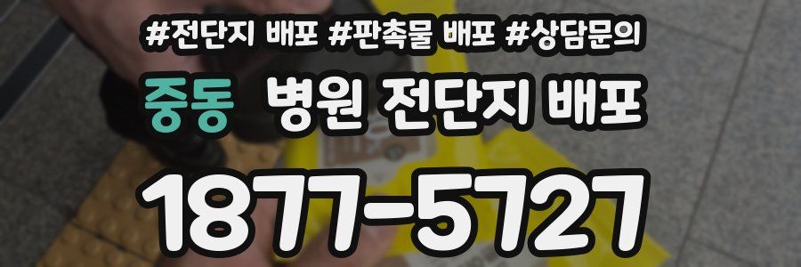 중동 병원 전단지 배포