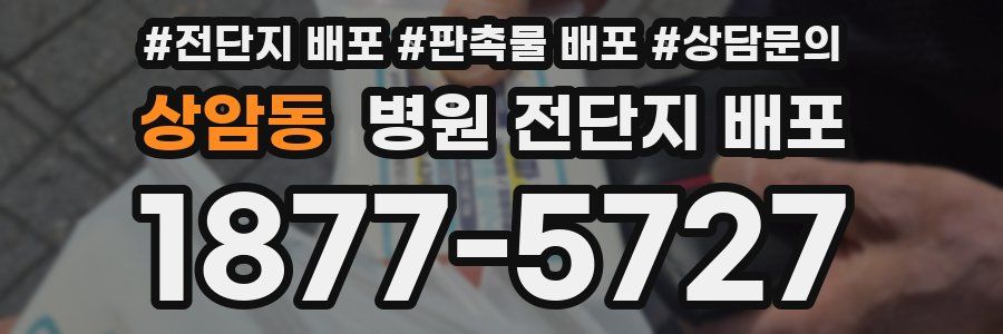 상암동 병원 전단지 배포
