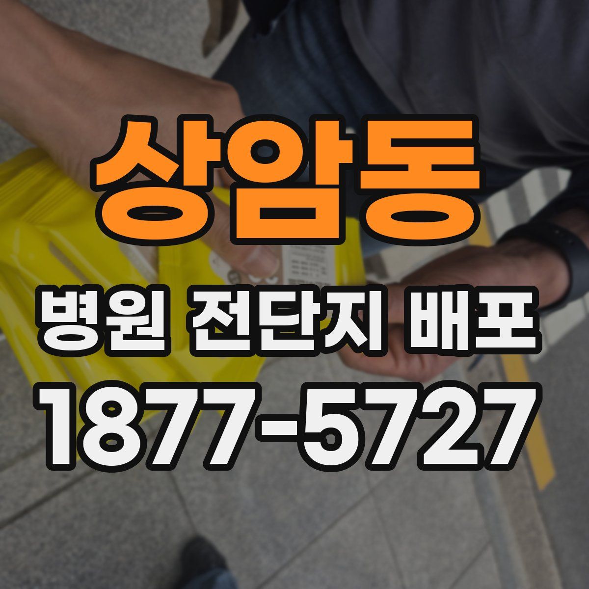 상암동 병원 전단지 배포