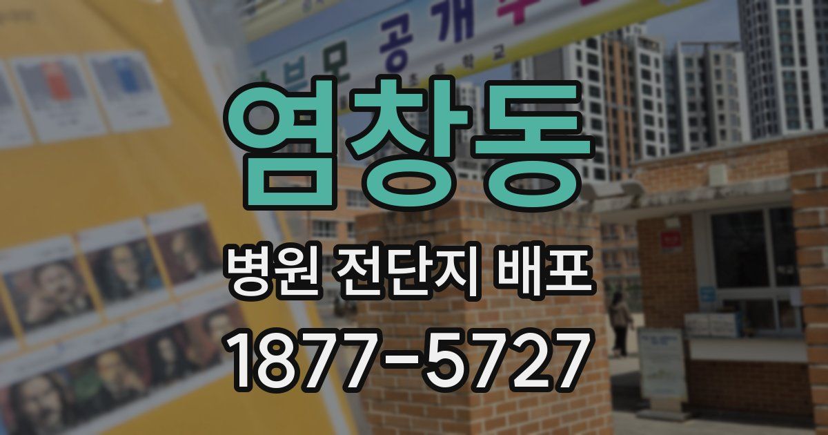 염창동 병원 전단지 배포