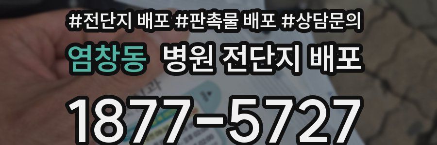 염창동 병원 전단지 배포