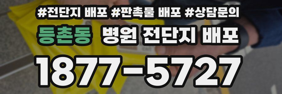 등촌동 병원 전단지 배포