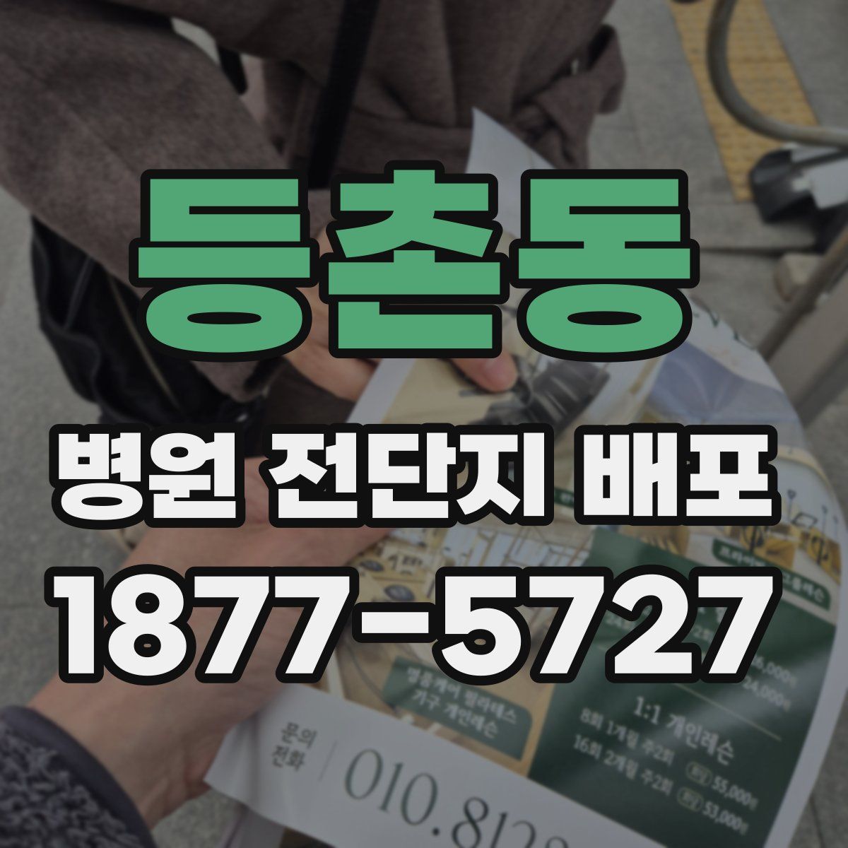 등촌동 병원 전단지 배포