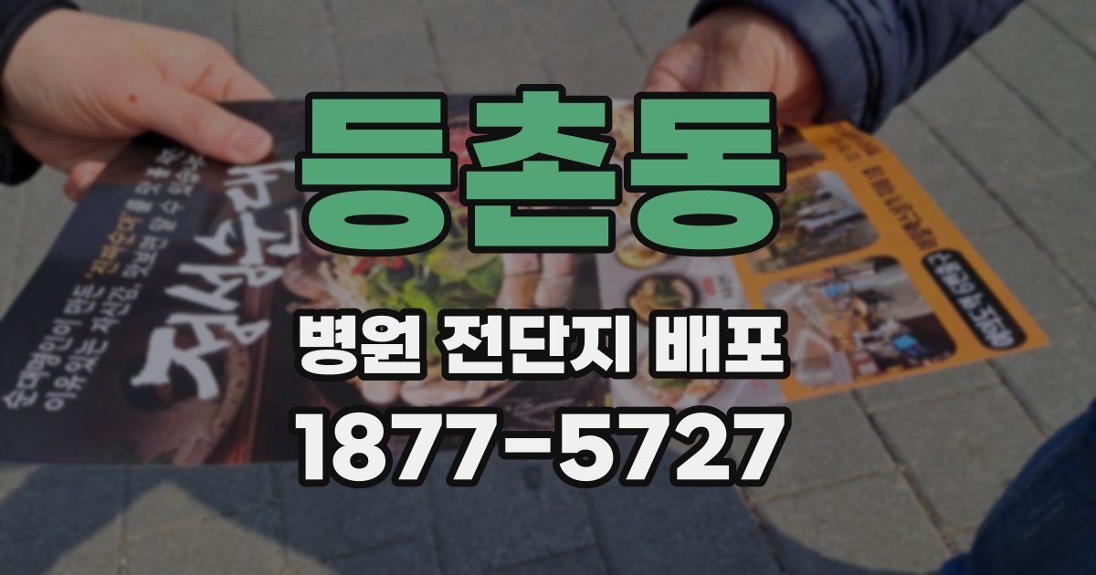 등촌동 병원 전단지 배포