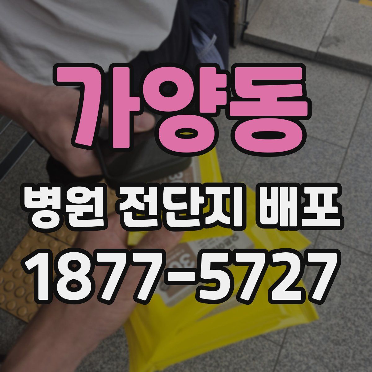 가양동 병원 전단지 배포