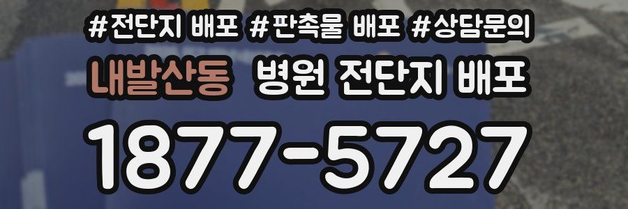 내발산동 병원 전단지 배포
