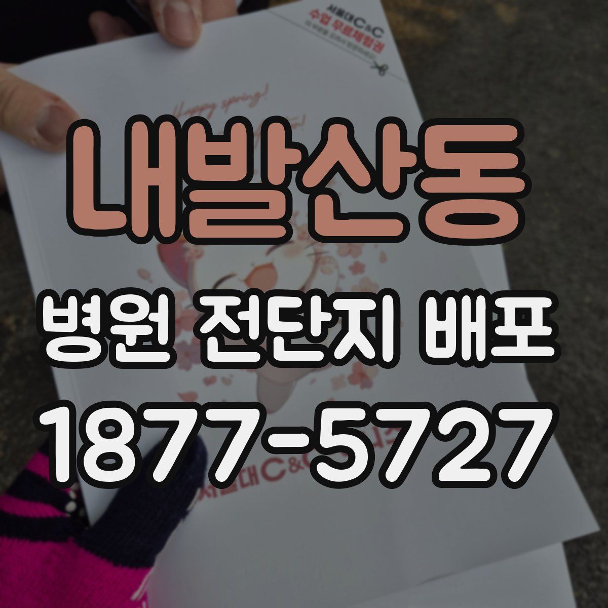 내발산동 병원 전단지 배포