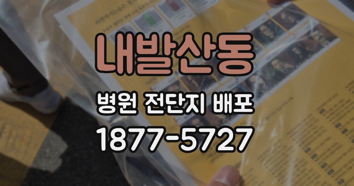 내발산동 병원 전단지 배포