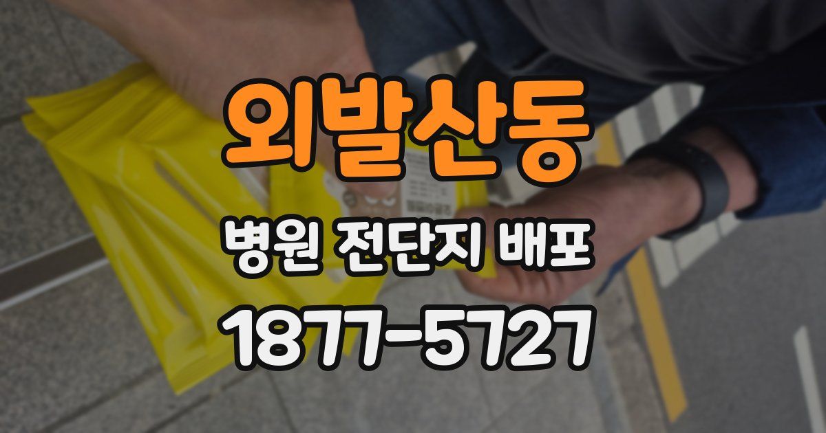 외발산동 병원 전단지 배포