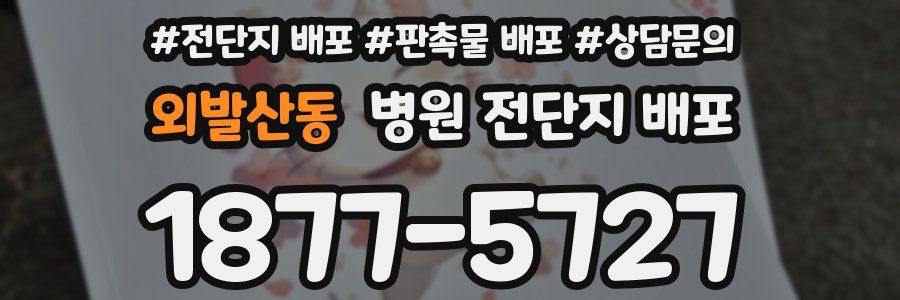 외발산동 병원 전단지 배포