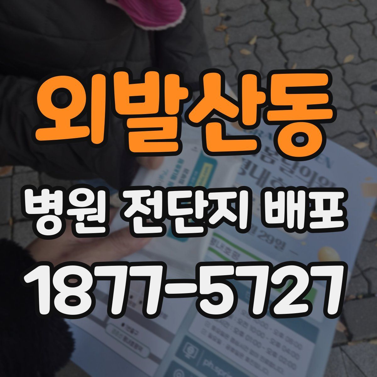 외발산동 병원 전단지 배포