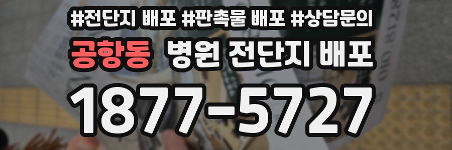 공항동 병원 전단지 배포