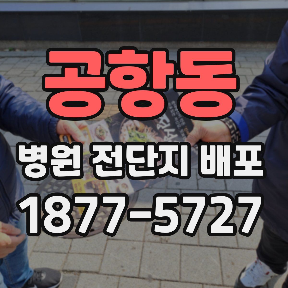 공항동 병원 전단지 배포