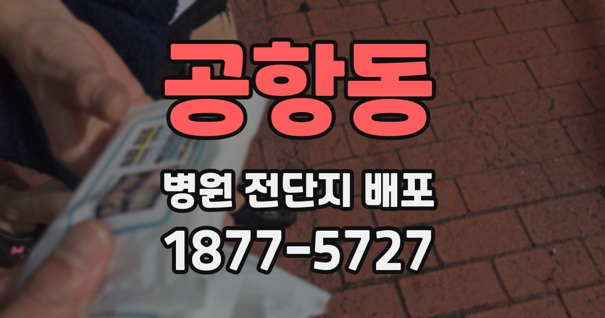 공항동 병원 전단지 배포