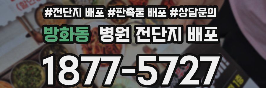 방화동 병원 전단지 배포