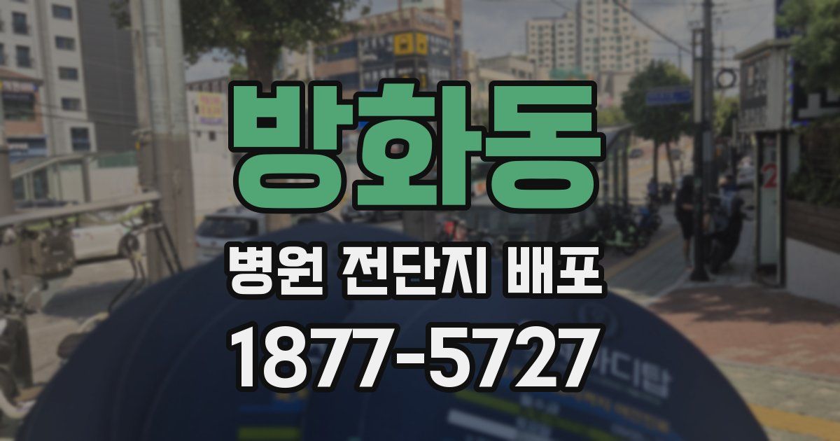방화동 병원 전단지 배포