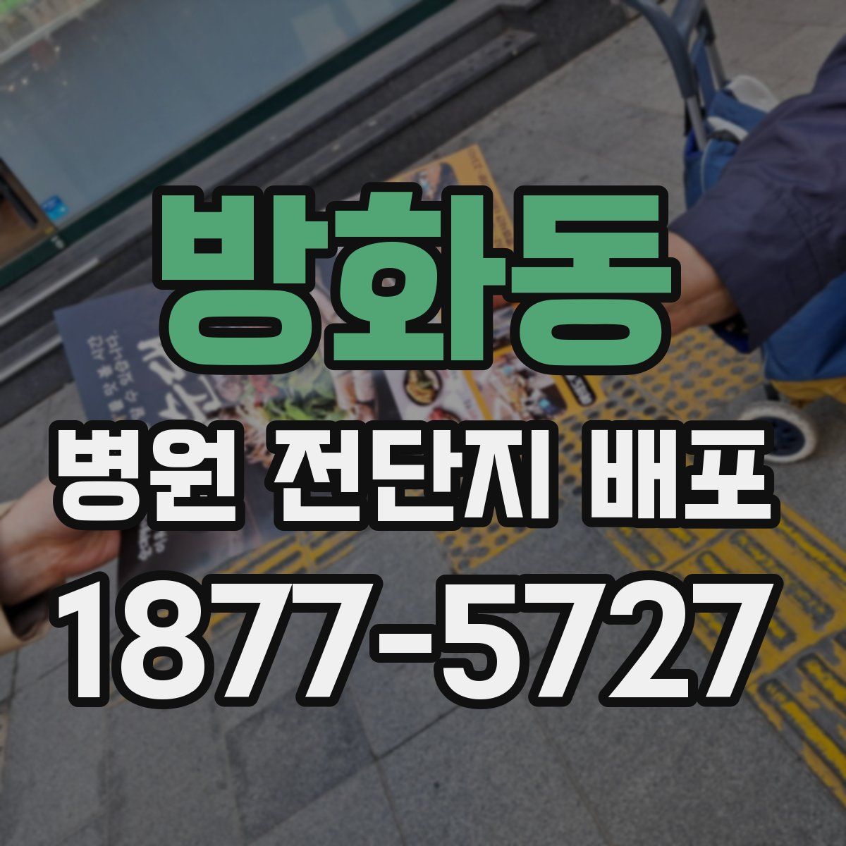 방화동 병원 전단지 배포