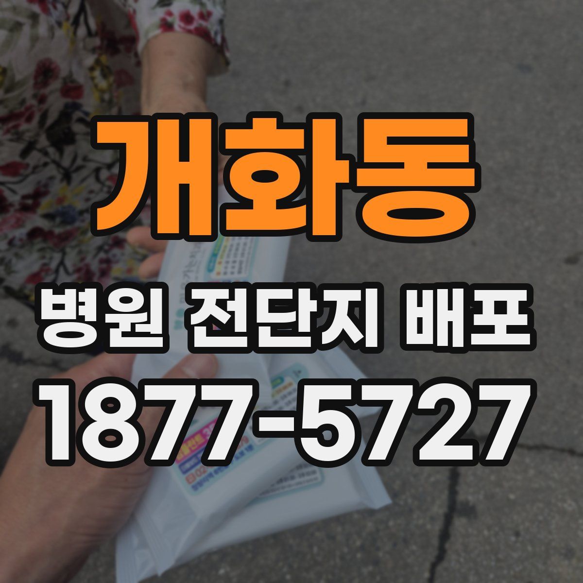 개화동 병원 전단지 배포